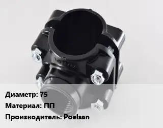 Седелка 75 ПП Poelsan